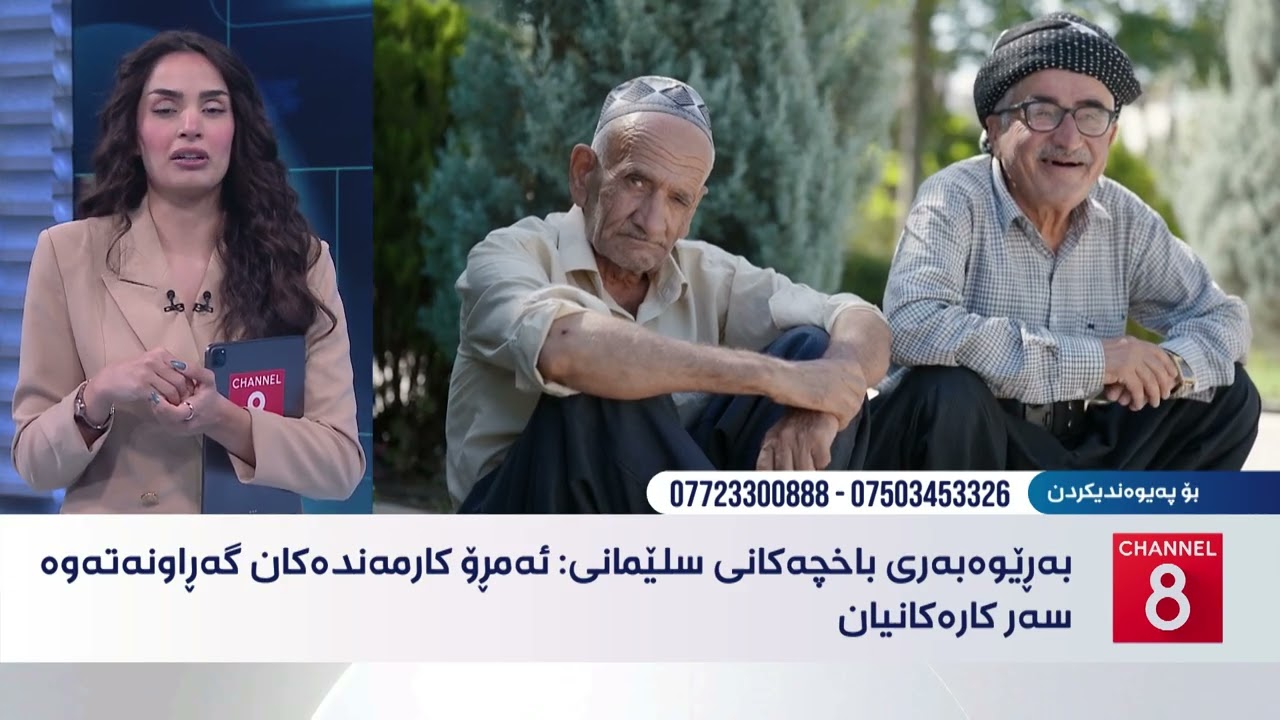 ڤیدیۆ | نامەکانی8 - کەمیی دەرمان و پزیشک گرفتی بۆ کەرتی تەندروستیی قەزای بەردەڕش دروستکردووە