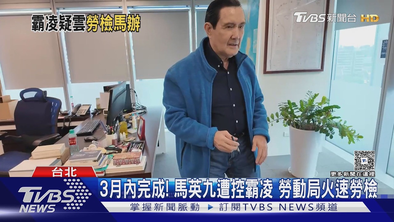 影音/火速勞檢! 馬英九遭控霸凌 勞動局限基金會「3月個內完成調查」
