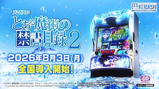 スマスロ とある魔術の禁書目録2　WebCM15秒A【WEB CM | 藤商事公式】