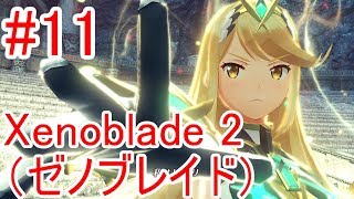 #11【Xenoblade2】ヒカリちゃん降臨【ゼノブレイド2】