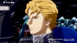 アニメ『銀河英雄伝説 Die Neue These 星乱』CM　銀河帝国内乱編