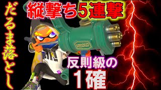 【漢のロマン】神5連撃を決めて長射程を駆逐せよ！【スプラトゥーン3】