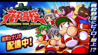 【サクスぺ】花丸高校で投手更新を狙う