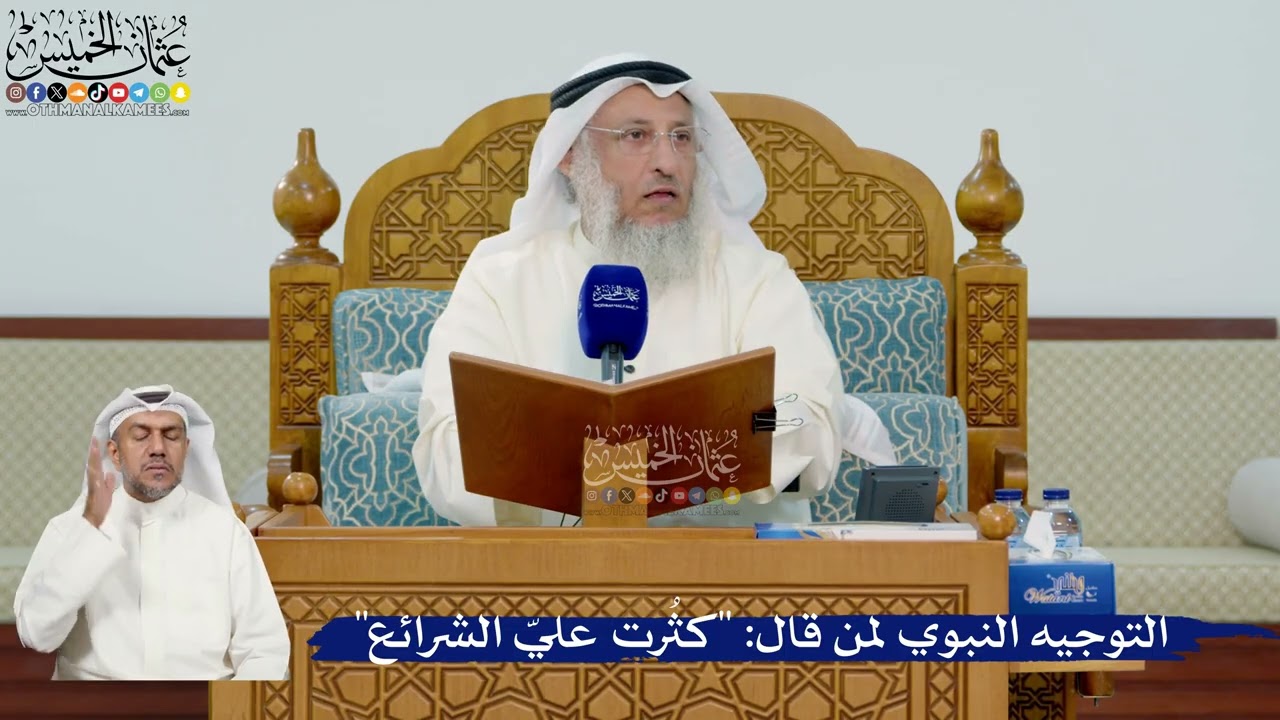 347- التوجيه النبوي لمن قال: "كثُرت عليّ الشرائع" - عثمان الخميس