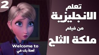تعلم الانجليزية بطريقة التلقين السمعي من فيلم #ملكة_الثلج #2