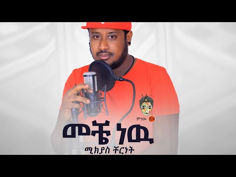 Ethiopian Music : Mikyas Cherinet ሚክያስ ቸርነት (መቼ ነው) - New Ethiopian Music 2020(Official Video)