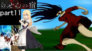 らせんの宿　part11 ゆっくり実況　ホラーゲーム