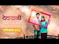 Devyani | देवयानी | Full Episode 973|रिचा सोबत लग्न करण्यास यश