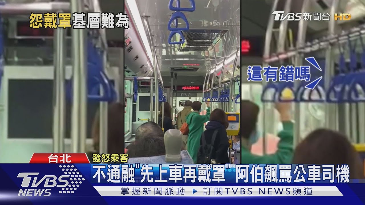 不通融「先上車再戴罩」 阿伯飆罵公車司機