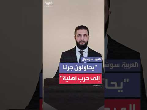 فيديو | الرئيس السوري أحمد الشرع: "فلول النظام السابق ومن ورائهم من الجهات الخارجية يحاولون خلق فتنة جديدة"