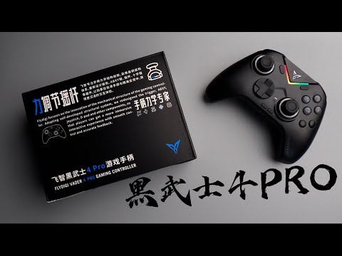 ImperialHal都在用的控制器??｜黑武士4PRO ft.‪@flydigitaiwan