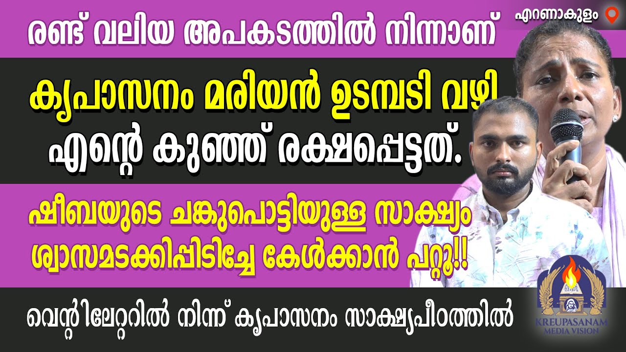 രണ്ട് വലിയ അപകടത്തിൽ നിന്നാണ് കൃപാസനം മരിയൻ ഉടമ്പടി വഴി എൻറെ കുഞ്ഞ് രക്ഷപ്പെട്ടത്. ഷീബയുടെ