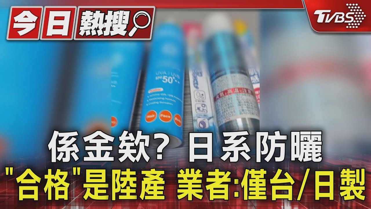 係金欸?日系防曬「合格」是陸產 業者:僅台/日製