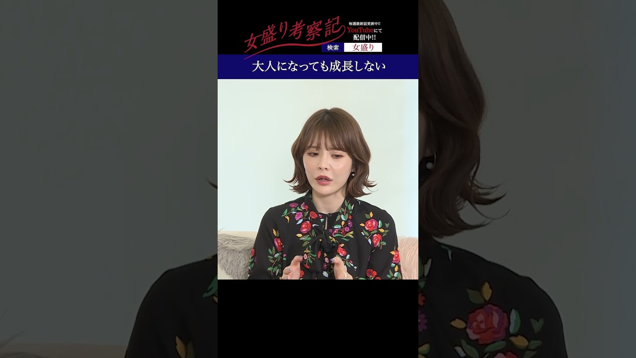 大人になっても成長しない【女盛り考察記】#切り抜き #shorts