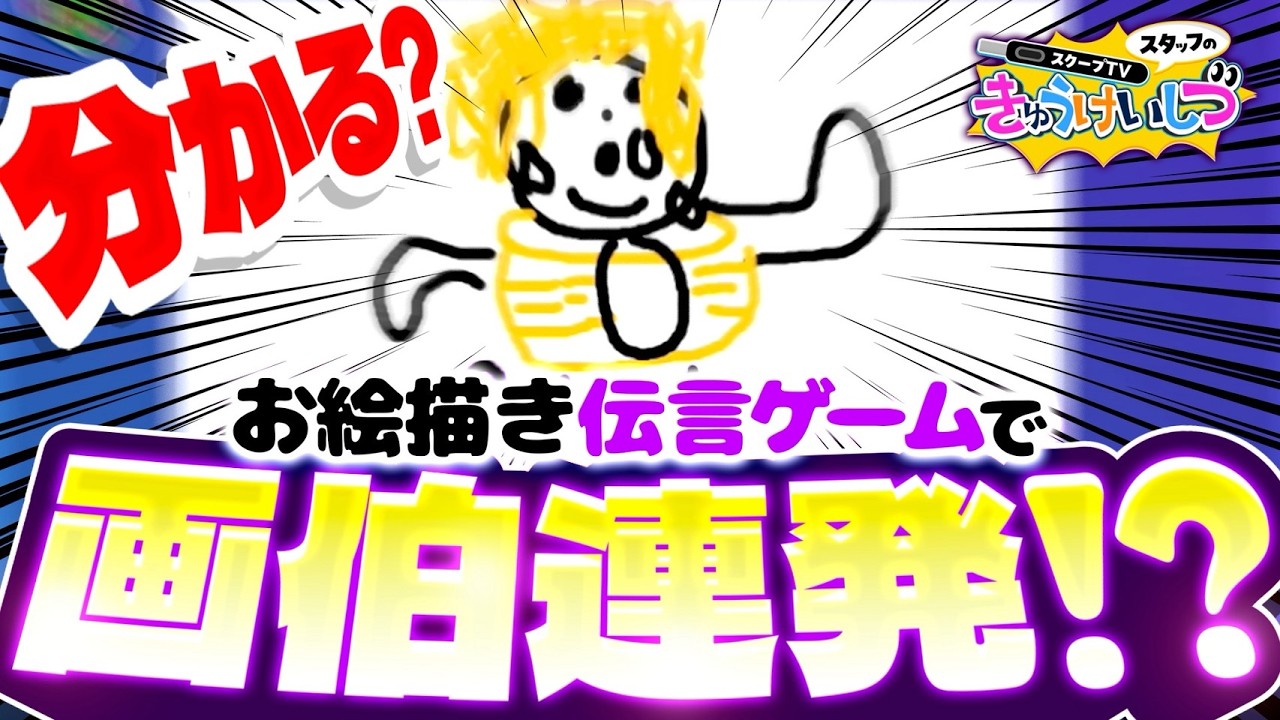 【絵が下手で悩んでるキミ。安心しろ】スクープTVスタッフのきゅうけいしつ【ゲーム】【ガーティックフォン】【Gartic Phone - 伝言ゲーム】