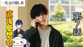 ＃7　【一次元の挿し木】第7話　放送直後感想会！ドラマレビュー！