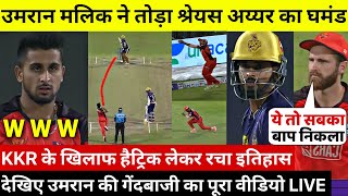 SRH VS KKR: देखिए,Umran Malik ने ख़तरनाक रफ़तार से 3 विकेट लेकर ऐसे उडा डाले KKR के पर्क्छे,सब हैरान