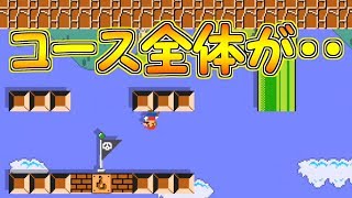 コース自体がひっくり返った変わったコースがあった【マリオメーカー実況】