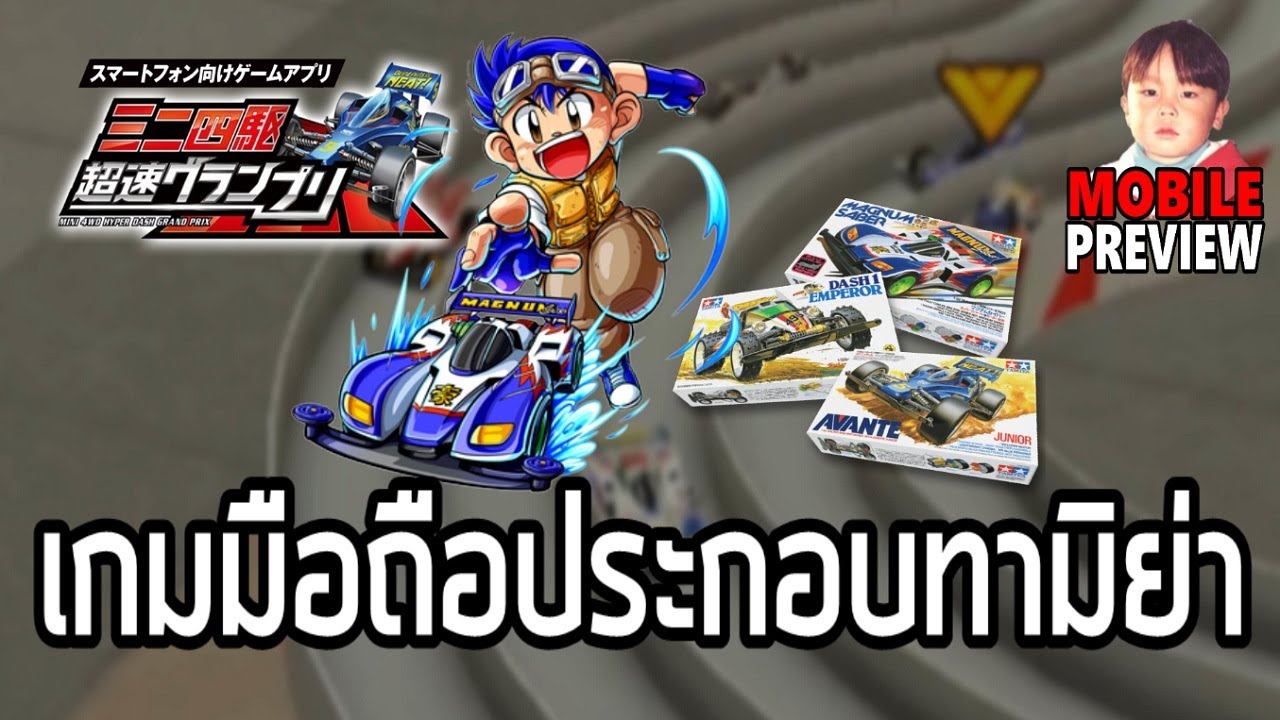 Mini 4WD Hyper Dash Grand Prix ( ミニ四駆 超速グランプリ ) - AppAir