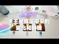 💚Starseed塔羅| ⚡️七年一次：天王星换座發來的轉換和機遇｜宇宙的建議和指引(Timeless)