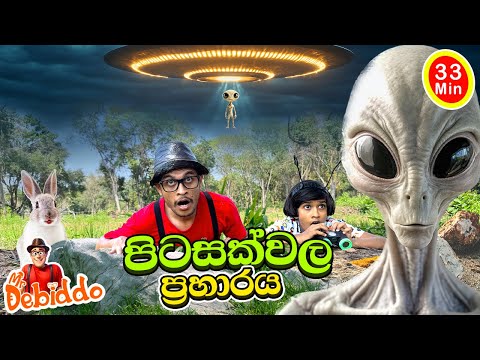 පිටසක්වල ප්‍රහාරය| Learning The Solar System With Mr. Debiddo| Science Video For Kids|ග්‍රහලෝක