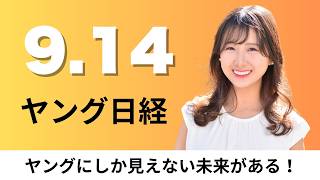 9月14日（月）「カレーライス物価」11カ月ぶりに350円下回る、カルビー 植物性ミルク市場に参入へ【ヤング日経】