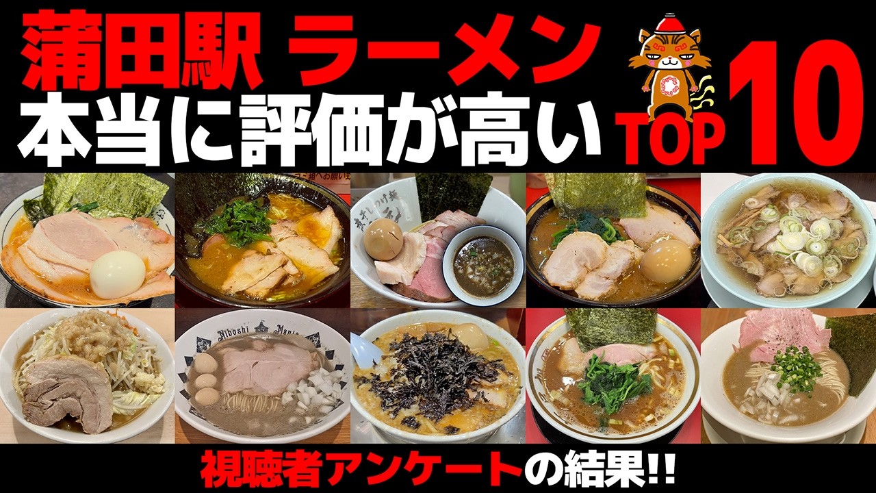【忖度なし】蒲田駅ラーメンランキングTOP10｜視聴者アンケートで判明した東京・神奈川を繋ぐ激戦区のリアル