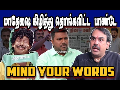 மாதேசை கிழித்து தொங்கவிட்ட பாண்டே 🤣Rangaraj Pandey|Stalin Troll|DMK Troll|Dmk Fails|SAVUKKU SHANKAR