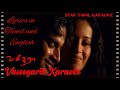 Vaseegara | வசீகரா | HD Karaoke | Harris Jayaraj Musical | Lyrics in Tamil and English | Minnale