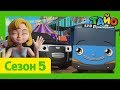 мультфильм для детей L Тайо Новый 5 сезон L 16 Друзья авто