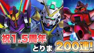 【GジェネET】祝1.5周年！とりま200連回すぞ！ 『SDガンダムGジェネレーションエターナル』