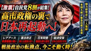 【激震】自民党8割が動いた本当の理由…高市政権の裏で始まった“日本再起動”