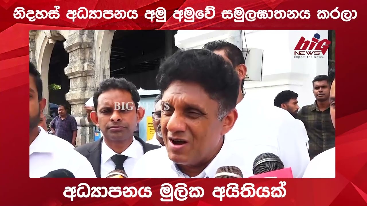 නිදහස් අධ්‍යාපනය අමු අමුවේ සමුලඝාතනය කරලා .| BIG NEWS
