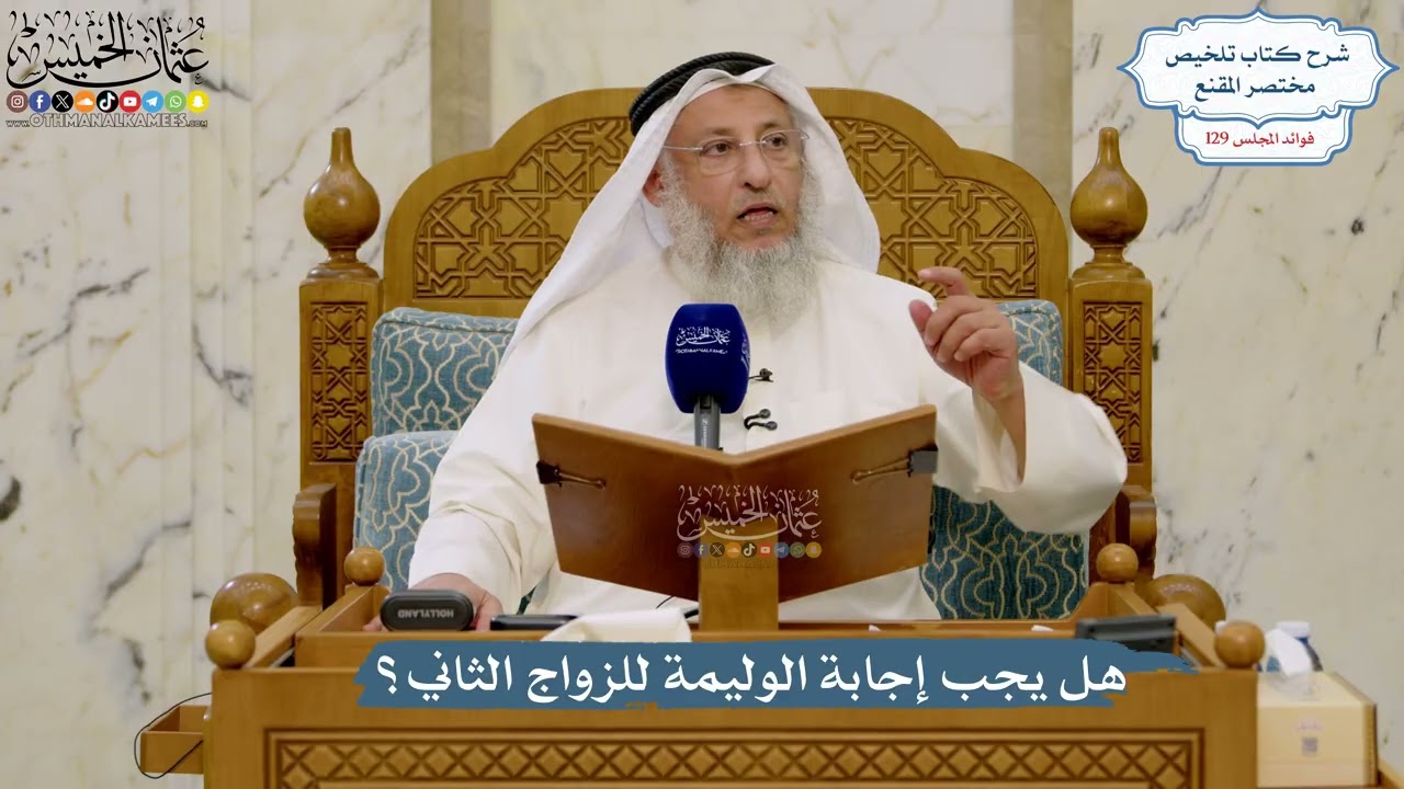 5484- هل يجب إجابة الوليمة للزواج الثاني؟ - عثمان الخميس