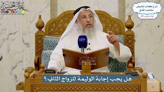 5484- هل يجب إجابة الوليمة للزواج الثاني؟ - عثمان الخميس