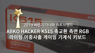 앱코 HACKER K515 축교환 측면 RGB 라이팅 이중사출 게이밍 기계식 키보드 (블랙, 청축)_동영상_이미지