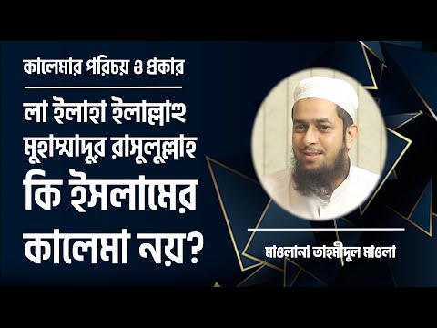 লা ইলাহা ইলাল্লাহু মুহাম্মাদুর রাসুলুল্লাহ কি ইসলামের কালেমা নয়? [ঈমানের পাঠ]