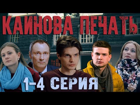 Каинова печать - 1-4 серия HD (2017)