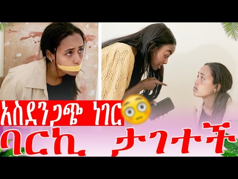 ያልጠበቅነው ነገር ባርኪ ታገተች  እውነቱን ንገሪኝ