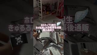 きゅるるん大作戦事後通販購入品紹介🪽🏴‍☠️#ホロライブ #開封動画 #宝鐘マリン #手元動画 #グッズ開封 #asmr #マリン船長