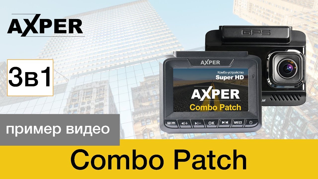 Видеорегистратор с радар-детектором AXPER Combo Patch