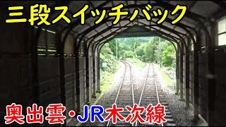 奥出雲・木次線のスイッチバックを体験山陰2出雲横田駅→備後落合駅10/6-01