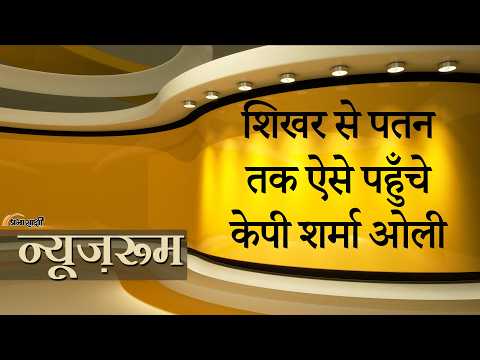 Prabhasakshi NewsRoom: Balendra Shah ने नेपाल की सत्ता संभालते ही लिया एक्शन, Ex-PM KP Oli Arrested