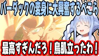 ベジータと悟飯の漫才 - 【DBFZ】ベジータの漫才や”ギニューのギャル化”などのオリジナル展開に爆笑し大興奮する兎田ぺこら【ホロライブ/切り抜き】※ネタバレあり