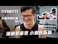 【GYMEFIT小編改造計畫 ep.2】