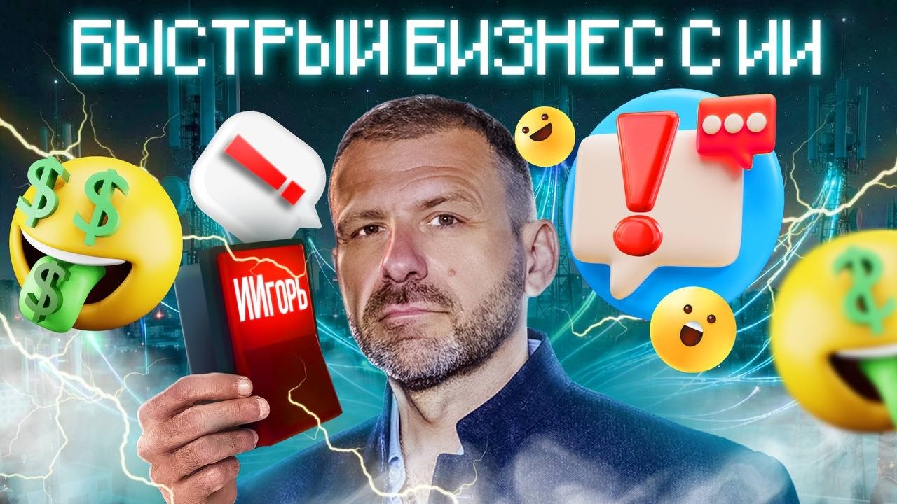 Бизнес в 2026: Как построить компанию с ИИ? Маркетплейсы - возможность или риск?