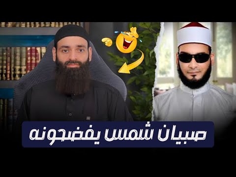 أتباع محمد شمس الدين يفضحون تناقضه في الأشاعرة والنووي ثم يحذفون البث