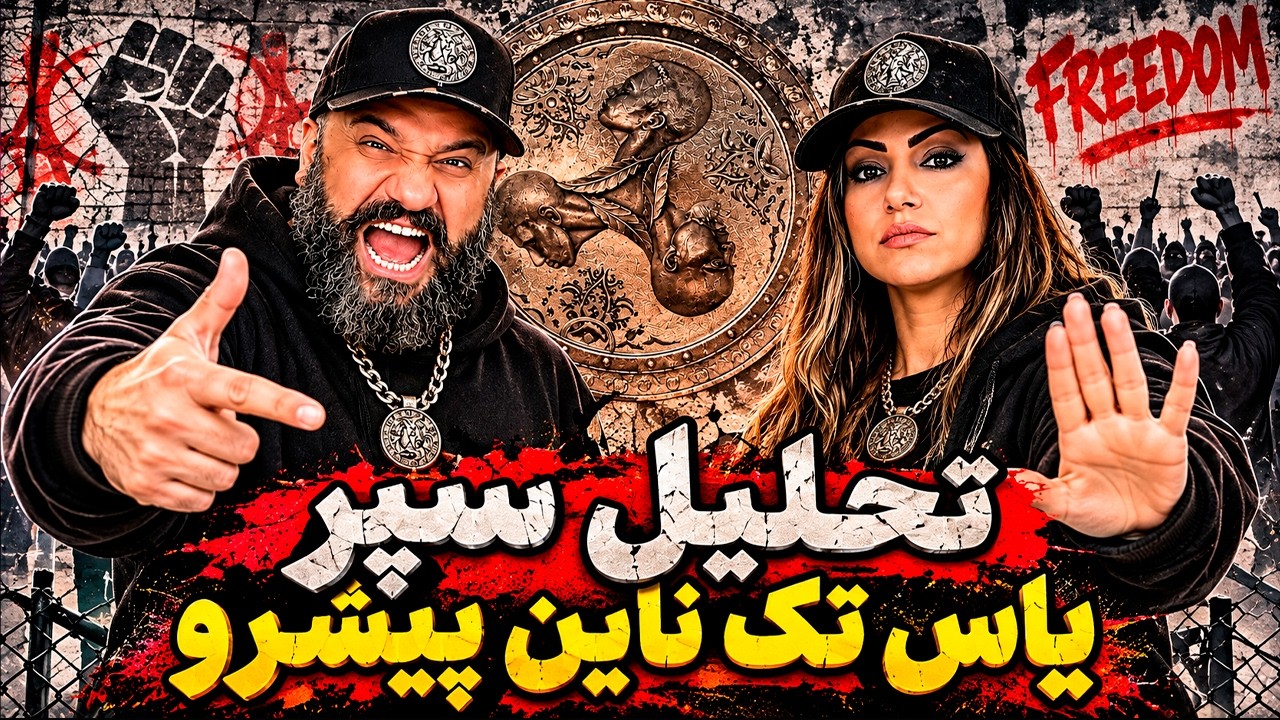 Pishro Tech N9ne Yas Separ (Shield) Reaction 🛡️ ری اکشن و تحلیل سپر یاس تک ناین پیشرو