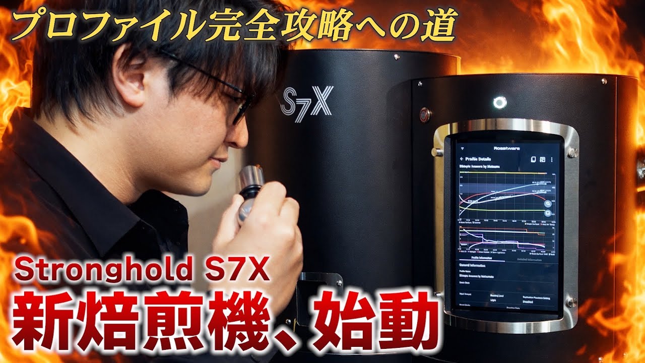 新焙煎機Stronghold、ついに始動。開封レビュー＆実際に焙煎してみた