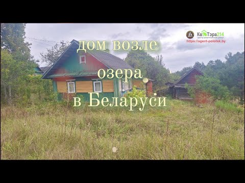 Купить дом, д. Подъязно (Ушачский р-н, Витебская область)